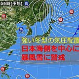 北海道　20日昼前にかけて日本海側では暴風雪に警戒