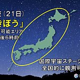 きぼう　きょう(21日)全国で観測のチャンス