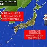 5月半ばなのに、続々真夏日　今年最多に