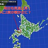 北海道　明日は季節外れの暖かさに!