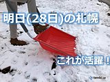札幌　明日は雪かき　今から覚悟を!