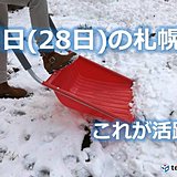 札幌　明日は雪かき　今から覚悟を!