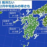 九州　風冷たい　あす29日朝は氷点下の冷え込みも