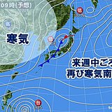 強い寒気南下中　来週は次の寒気　北日本は大荒れか