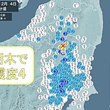 栃木県で震度4の地震　津波の心配なし