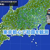 東京で初霜　平年より12日も早く