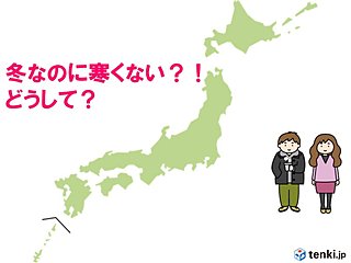 冬なのに「かなりの高温」予想　暖冬のワケ