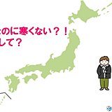 冬なのに「かなりの高温」予想　暖冬のワケ