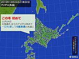 北海道　全ての観測地点で「真冬日」この冬初めて