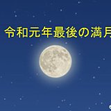 令和元年最後の満月　コールドムーンを眺めよう