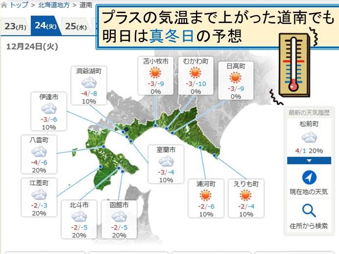 北海道　寒さ続く　24日は全地点真冬日の可能性も