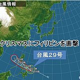 台風29号　クリスマスにフィリピン直撃