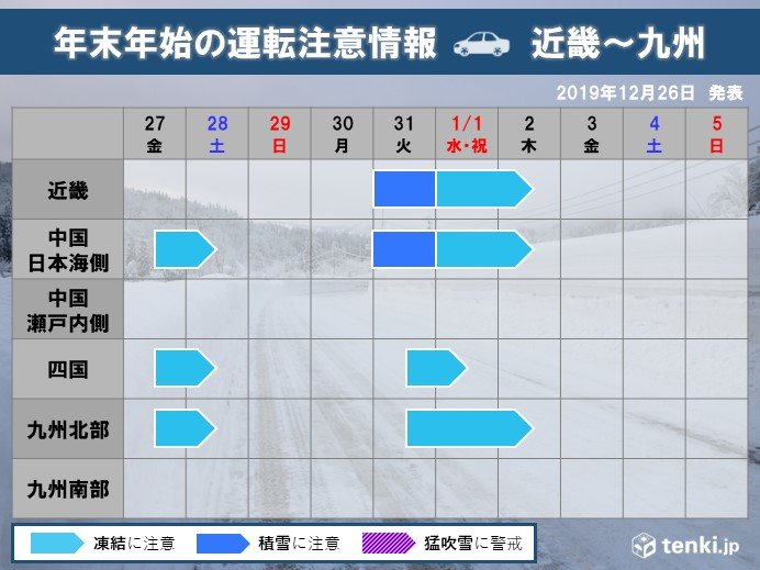 【近畿～九州】　夜間の路面凍結に注意!