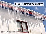 北海道　氷柱の落下に注意