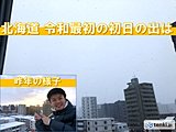 北海道　令和最初の初日の出は