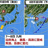 九州　7～8日　暴風と高波に警戒　気温急変