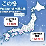 金沢、京都など冬日なし多数　最も遅い記録更新も