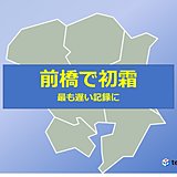 前橋で初霜　最も遅い記録に