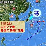 関東　土曜日は山沿いで積雪の所も　路面の凍結に注意