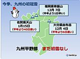 九州平野部　今季まだ初雪の観測なし