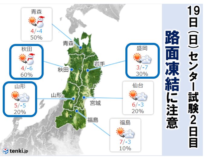 19日(日)センター試験2日目 凍結路面に気を付けましょう