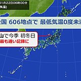 けさ　全国600地点以上で最低気温0度未満に