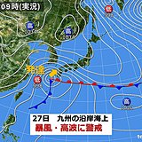 九州　27日荒れた天気　暴風・高波に警戒