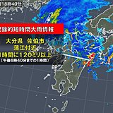 大分県で1時間に約120ミリ　記録的短時間大雨情報