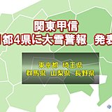 埼玉県にも大雪警報　28日朝まで大雪に警戒