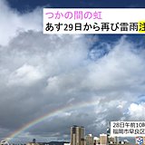 九州　あす29日から30日大気不安定　雷雨注意
