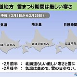 北海道　雪は降るが、少雪傾向は続く