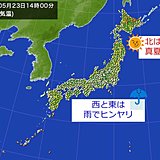 西と東は雨でヒンヤリ　北は暑っ!