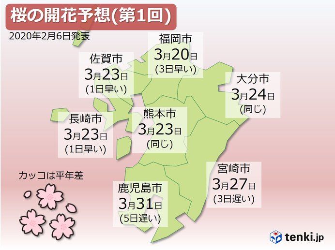 九州 桜の開花予想(第1回)発表