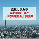 乾燥に注意　東京は3か月ぶりの湿度10パーセント台