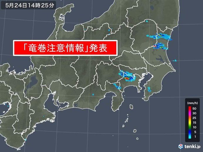 東京や神奈川などに竜巻注意情報