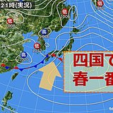 四国地方で「春一番」が吹きました