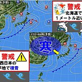 警戒　北で1メートル近い降雪　西の平地で積雪