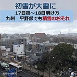 九州　初雪が大雪に　平野部でも積雪のおそれ