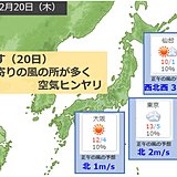 あす(20日)空気ヒンヤリ　日中も暖かい装いで