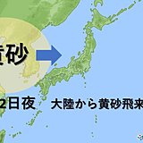 あす土曜日の夜　黄砂の飛来に注意