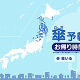 2日　お帰り時間の傘予報