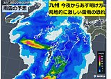 九州　9日夜から荒れた天気　局地的に激しい雷雨
