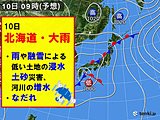 10日は北海道で大雨　急速な雪解け注意