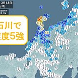 石川県で最大震度5強
