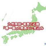 九州南部・奄美と近畿は春一番発表なし　近畿2年連続