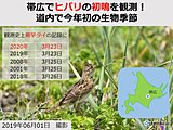 帯広でヒバリ初鳴　北海道で今年初の生物季節に