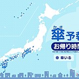 30日　お帰り時間の傘予報