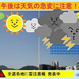 北海道　要注意!午後は急な雨や雷!