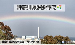 関東 横浜で虹 変わりやすい天気 突然の雨に注意を