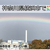関東　横浜で虹　変わりやすい天気　突然の雨に注意を